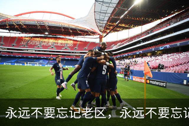永远不要忘记老区，永远不要忘记老区人民